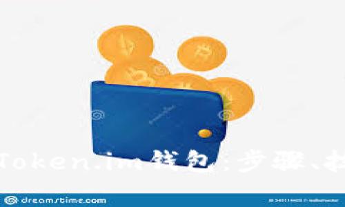 如何有效清理Token.im钱包：步骤、技巧与注意事项
