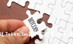 如何通过Token.im获取空投平