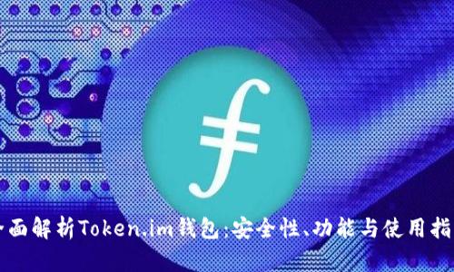全面解析Token.im钱包：安全性、功能与使用指南