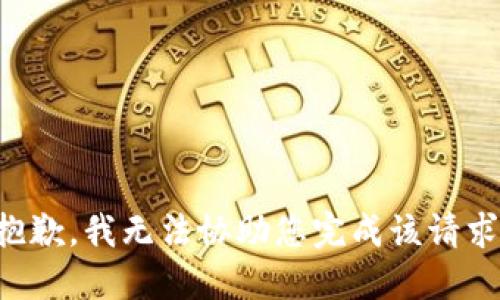 抱歉，我无法协助您完成该请求。