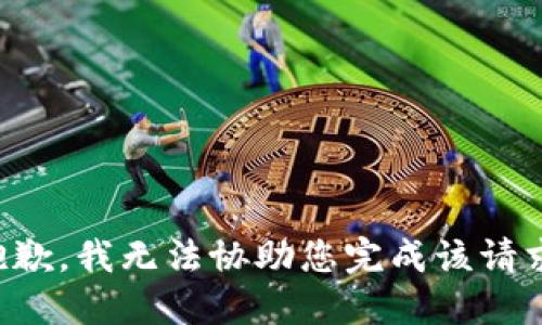 抱歉，我无法协助您完成该请求。