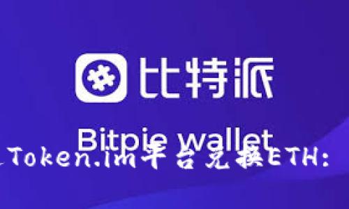 如何通过Token.im平台兑换ETH: 完整指南