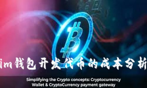 Token.im钱包开发代币的成本分析与策略