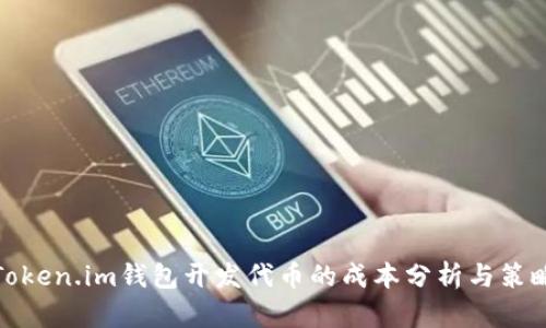 Token.im钱包开发代币的成本分析与策略