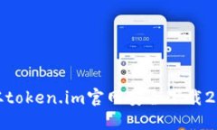 如何从token.im官网安全下载