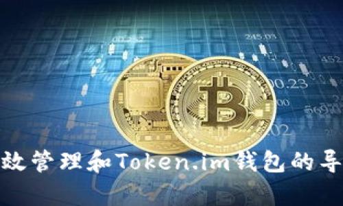 如何有效管理和Token.im钱包的导入限制