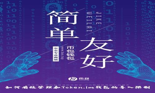 如何有效管理和Token.im钱包的导入限制