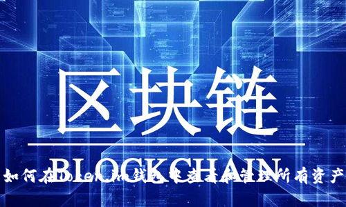 如何在Token.im钱包中查看和管理所有资产
