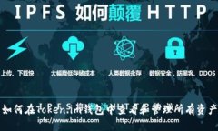 如何在Token.im钱包中查看和