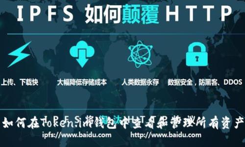 如何在Token.im钱包中查看和管理所有资产