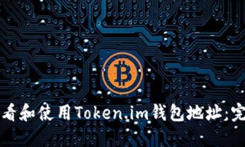 如何查看和使用Token.im钱包地址：完整指南