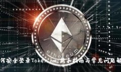 如何安全登录Token.im：新手