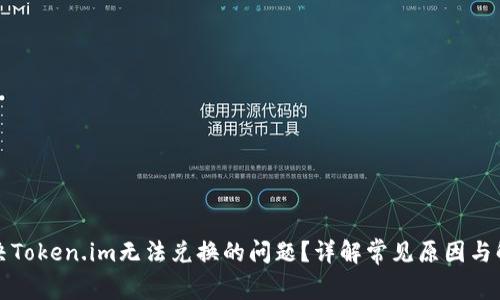 如何解决Token.im无法兑换的问题？详解常见原因与解决办法