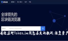 如何有效应对Token.im钱包丢