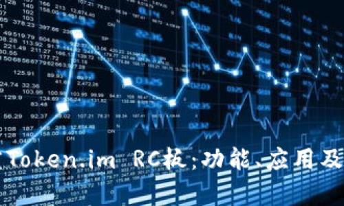 深入探究Token.im RC板：功能、应用及综合分析