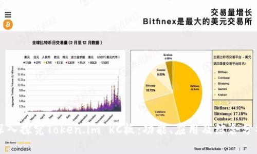 深入探究Token.im RC板：功能、应用及综合分析