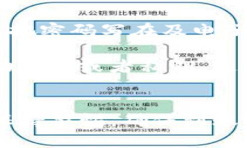   如何安全使用以太坊钱包 token.im 用户名设置及管理指南 / 
 guanjianci 以太坊, token.im, 钱包安全, 用户名管理 /guanjianci 

什么是 token.im 和它的功能
token.im 是一个基于以太坊区块链的数字资产钱包，致力于为用户提供安全、便捷的加密货币管理服务。随着区块链技术的迅速发展，越来越多的人开始接触加密货币，而 token.im 钱包凭借其简单友好的界面和强大的功能，成为了许多用户的选择。
在 token.im 中，用户可以轻松地创建和管理自己的以太坊钱包，进行代币的存储、转账和交易。同时，该平台还支持多种代币类型和跨链资产，使得用户在使用上更加灵活。此外，token.im 也提供了 DApp（去中心化应用）的入口，让用户在一个平台上就能体验到丰富的区块链应用。

如何注册 token.im 用户名
注册 token.im 用户名步骤非常简单，用户只需下载并安装 token.im 钱包应用程序，然后按照程序内的指引创建一个新的钱包。在创建过程中，用户需要选择一个独特的用户名，这个用户名将用于钱包的识别和管理。
在选择用户名时，用户应注意避免使用过于简单或常见的名称，以降低被别人推测出来的风险。同时，可以加入一些个性化的元素，确保用户名不仅安全，也便于以后对钱包的管理。
注册完成后，用户会获得一组助记词，这组助记词是访问和恢复钱包的重要凭证，务必要妥善保管，建议将其保存至安全的位置。

token.im 用户名设置注意事项
当设置 token.im 用户名时，用户应该考虑几个方面以增加安全性。首先，用户名不应包含个人信息，以保护用户的隐私。比如，避免使用真实姓名、生日等信息。
其次，用户应尽量避免使用过于简单的组合，比如“123456”或“abcdef”等，这会使得黑客更容易进行猜测和破解。
此外，为了加强安全性，用户应该定期更换用户名，并且结合其他认证方式使用，例如启用双重认证功能，进一步提高账户的安全性。

如何安全使用 token.im 钱包
使用 token.im 钱包时，安全是一个不可忽视的问题。首先，用户应确保下载钱包应用时选择官方渠道，避免第三方应用，这可能存在安全隐患。
在使用过程中，用户应定期更新应用程序，及时修复可能存在的漏洞。此外，用户在进行资金转账时，应确认对方的地址和金额，避免因误操作造成经济损失。
同时，强烈建议用户不要将助记词、私钥等敏感信息共享给任何人，包括亲友。即使是熟悉的人，也可能因为意外泄露而导致账户被盗。

常见问题解答

1. 如何找回丢失的 token.im 用户名？
如果用户忘记了 token.im 的用户名，可以尝试通过钱包应用中的相关帮助选项进行找回。首先，确认自己是否还记得助记词或私钥，这是找回账户的关键。
在登录页面上，用户如果忘记了用户名，可以尝试输入已知的助记词，系统会自动识别并恢复钱包。不过，值得注意的是，找到助记词是一个较高的门槛，如果用户未能妥善保管助记词，将可能导致无法找回账户。
在找回过程中，用户也可以通过官方客服获取帮助，但要确保与官方联系，防止上当受骗。

2. token.im 钱包支持哪些代币？
token.im 钱包支持广泛的以太坊生态代币，包括 ERC-20 及 ERC-721 等类型的代币。这意味着用户不仅可以存储以太币（ETH），还可以管理来自不同项目的数字资产，如链游代币、DeFi 代币等。
支持的代币种类涵盖了当前市面上大多数主流代币，用户在发送或接收代币时，只需确保对方地址支持该代币，才能顺利完成交易。
需要注意的是，各代币在处理方式和手续费上可能存在差异，用户在交易前应详细了解，并仔细确认相关信息，以避免不必要的损失。

3. token.im 的安全性如何？
token.im 在安全性上采取了多种措施来保护用户资金。首先，应用使用了最新的加密技术，以确保用户信息和资金的安全。同时，平台过程中的所有操作都经过了严格的加密通道，用户的交易信息不会被窃取。
此外，token.im 还支持离线签名和多重签名功能，这些措施有效增加了交易的安全性。同时，用户可以根据自身需求选择启用双重认证，更加有效防止未经授权的访问。
当然，用户自身的安全意识也十分重要，强烈建议用户定期更换密码以及保持设备的安全和更新。万能的安全措施是无法替用户的安全意识，保持警惕是保障账户安全的最佳方式。

4. 如何提高我的 token.im 钱包的安全性？
提升 token.im 钱包安全性的方法有很多，首先，选择一个强密码，组合使用字母、数字和特殊字符，避免使用常见的密码。同时，不要把密码写在及电子设备上，尽量在安全地方保存。
启用双重认证功能，提供额外安全层，有助于进一步保护账户。此外，定期更新钱包应用和设备的操作系统也是确保安全的关键。
另外，用户在网上交流时要保持隐私，避免在社交媒体平台上透露太多关于钱包的信息。特别是在不明网站或平台上不能随便输入助记词或者私钥，这些信息应该绝对保密。
总之，通过上述措施，用户可以有效提高 token.im 钱包的安全性，确保自己的数字资产得到最好的保护。

综上所述，token.im 钱包是一个便捷且安全的数字资产管理工具，用户在使用时不仅要了解如何设置用户名、管理账户，还需时刻保持警惕，确保到账户安全。希望以上内容能帮助你更好地使用 token.im 钱包。