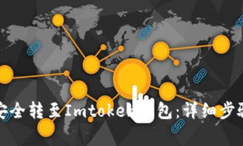 如何将中币安全转至Imtoken钱包：详细步骤与注意事项