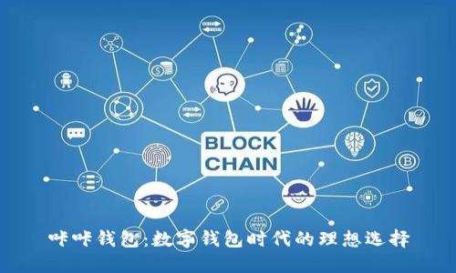 咔咔钱包：数字钱包时代的理想选择