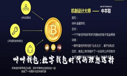 咔咔钱包：数字钱包时代的理想选择