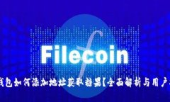 IM钱包如何添加地址获取糖