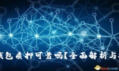   Token.im钱包质押可靠吗？