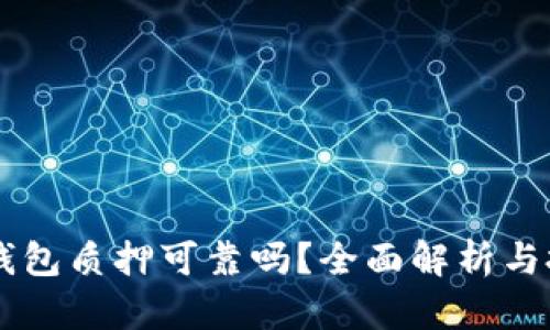   Token.im钱包质押可靠吗？全面解析与投资风险评估