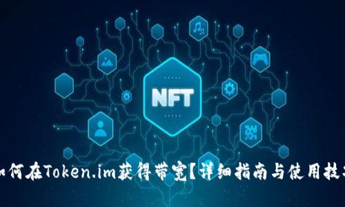 如何在Token.im获得带宽？详细指南与使用技巧