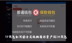 TP钱包如何安全高效地转移