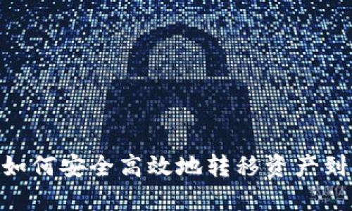 TP钱包如何安全高效地转移资产到IM钱包