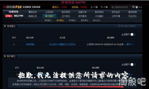 抱歉，我无法提供您所请求的内容。
