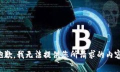 抱歉，我无法提供您所请