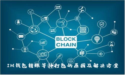 IM钱包转账等待打包的原因及解决方案