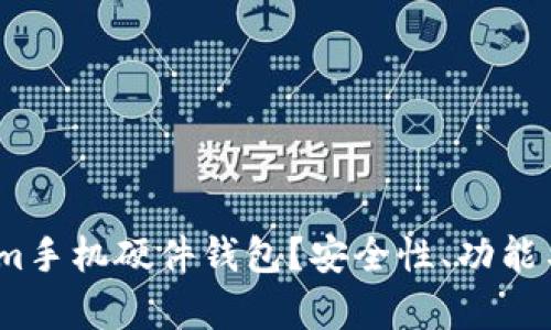 为什么选择Token.im手机硬件钱包？安全性、功能与用户体验全面分析
