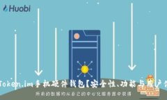 为什么选择Token.im手机硬件