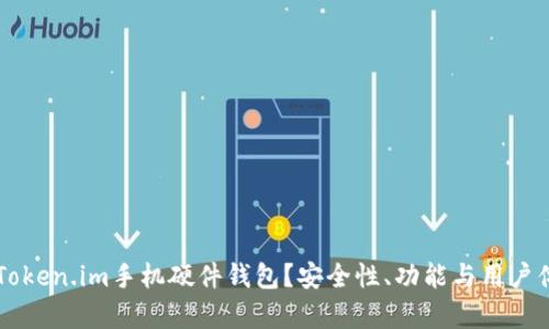 为什么选择Token.im手机硬件钱包？安全性、功能与用户体验全面分析