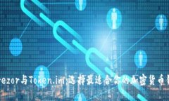  Trezor与Token.im：选择最适