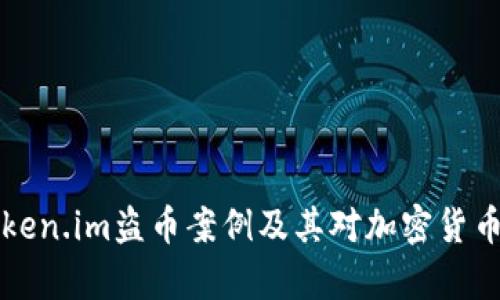 深入分析Token.im盗币案例及其对加密货币安全的启示