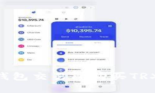 如何在Token.im钱包交易所购买TRX：详细步骤与指南