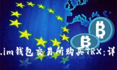 如何在Token.im钱包交易所购