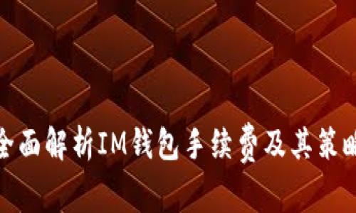 全面解析IM钱包手续费及其策略