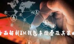 全面解析IM钱包手续费及其