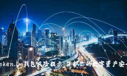 Token.im钱包风险提示：保护你的数字资产安全