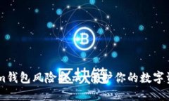 Token.im钱包风险提示：保护