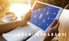 Token.im是否支持Fil项目的交