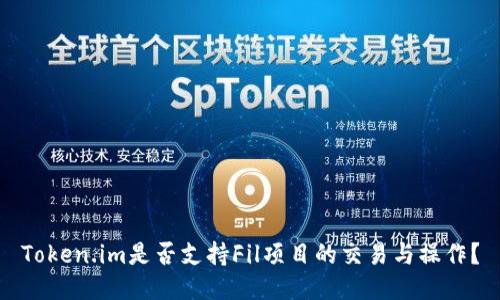 Token.im是否支持Fil项目的交易与操作？