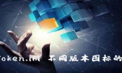深入解析 Token.im 不同版本