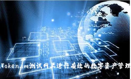 如何在Token.im测试网上进行有效的数字资产管理与交互