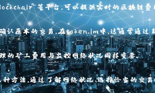   如何有效设置token.im矿工费用，以交易速度与成本 / 
 guanjianci token.im, 矿工费用, 加密货币, 交易 /guanjianci 

引言
在数字货币的世界里，通常交易的速度和成本是用户最为关心的两个因素，而矿工费用则是影响这两个因素的关键因素之一。token.im作为一个方便、安全的数字资产管理工具，用户在进行交易时，需要合理设置矿工费用以确保交易迅速且经济。在本文中，我们将深入探讨如何有效地设定token.im中的矿工费用，分析其对交易速度和成本的影响，并回答相关的常见问题。

一、什么是矿工费用？
矿工费用是指在区块链网络中，用户为激励矿工处理其交易所需支付的费用。矿工根据网络的拥堵情况、交易的优先级和矿工费用的高低来决定处理哪一笔交易。因此，设置合理的矿工费用显得尤为重要。当网络繁忙时，矿工费用需要相应提高，才能确保交易及时进入区块链。

二、token.im的矿工费用设置
token.im 提供了简单易用的界面，让用户能够方便地设置矿工费用。在进行交易之前，用户需要了解以下几个步骤：

h41. 进入交易设置界面/h4
用户在token.im中进行交易时，首先需要进入交易界面。在这个界面中，用户可以看到矿工费用的设置选项，通常为“低”、“中”、“高”三种默认选项，用户也可以手动输入费用。

h42. 选择适合的费用等级/h4
通常情况下，低费用适用于不急于立即完成交易的情况；而高费用则适合于希望迅速确认交易的用户。例如，当网络拥堵时，选择高费用可以显著提高交易被确认的速度。

h43. 自定义费用/h4
在特定情况下，用户可以根据当前网络的情况自定义矿工费用。在token.im界面中，用户可以查看当前平均矿工费用，并根据这一数据来进行调整。适度的自定义可以提高交易成功率。

h44. 检查交易确认状态/h4
完成交易后，用户可以在token.im的交易记录中查看交易的确认状态。如果交易过久未确认，可能是矿工费用设置过低，用户可以考虑重新发起交易或增加矿工费用。

三、如何交易速度与成本
除了设置矿工费用外，还有其他几个方面可以帮助交易的速度和成本：

h41. 了解网络拥堵情况/h4
在进行交易前，用户应当了解当前区块链网络的拥堵情况。很多外部工具提供实时的网络交易费用和处理时间的参考，用户可以据此决定是否提高矿工费用或等待网络恢复。

h42. 考虑交易时间/h4
交易时间也会影响矿工费用。例如，网络在周中相对较忙，而在周末则较为清闲。因此，选择合适的交易时间可以帮助用户节省不必要的费用。

h43. 分批交易/h4
对于大型交易，用户可以考虑分批进行。分批交易不仅能降低单次交易的风险，同时在网络拥堵时，较小的交易更易被矿工接受。

h44. 使用合适的数字钱包/h4
选择合适的数字钱包软件也很重要。有些钱包提供的费用建议功能可以帮助用户在进行交易时选择合适的矿工费用，从而避免因费用过低而导致的交易延误。

四、常见问题解析

h4问题1：为什么我的交易需要更高的矿工费用？/h4
在区块链网络中，交易量的增加会导致网络拥堵，从而使得交易确认时间变长。在这种情况下，矿工们一般会优先处理那些支付较高费用的交易，因此，用户需要提高矿工费用，以确保交易可以快速被确认。当网络交易量降低时，矿工费用也会相应降低。

h4问题2：我该如何判断当前的矿工费用？/h4
用户可以通过多种方式来判断当前的矿工费用。首先，token.im通常会提供一个实时的费用参考，用户可以依此进行设置。其次，外部网站如“EthGasStation”或“Blockchair”等平台，可以提供实时的区块链费用数据。这些资源将帮助用户了解当前网络状态并决定合理的矿工费用水平。

h4问题3：我可以后续修改已经发送的交易的矿工费用吗？/h4
一旦交易被发送，并且已经在区块链上被矿工接受，用户不能直接更改矿工费用。但如果交易尚未被矿工接受，用户可以选择“替换”交易的方式，希望以更高的费用确认原本的交易。在token.im中，这通常通过新交易的创建来实现。

h4问题4：高矿工费用是否真的能保证交易及时确认？/h4
虽然高矿工费用可以提高交易被优先处理的概率，但并不绝对保证交易会迅速确认。在极端的网络拥堵情况下，甚至高费用的交易也可能会出现延迟。因此，设置合理的矿工费用与监控网络状况同样重要。

总结
合理设置token.im中的矿工费用对于交易速度与成本至关重要。在本文中，我们讨论了矿工费用的基本概念及如何在token.im中进行设置，同时也探讨了交易的几种方法。通过了解网络状况、选择恰当的交易时间和分批进行交易等，用户可以更好地管理他们的矿工费用，以便在加密货币的世界中获得更高效的交易体验。