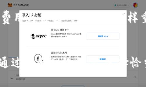   如何有效设置token.im矿工费用，以交易速度与成本 / 
 guanjianci token.im, 矿工费用, 加密货币, 交易 /guanjianci 

引言
在数字货币的世界里，通常交易的速度和成本是用户最为关心的两个因素，而矿工费用则是影响这两个因素的关键因素之一。token.im作为一个方便、安全的数字资产管理工具，用户在进行交易时，需要合理设置矿工费用以确保交易迅速且经济。在本文中，我们将深入探讨如何有效地设定token.im中的矿工费用，分析其对交易速度和成本的影响，并回答相关的常见问题。

一、什么是矿工费用？
矿工费用是指在区块链网络中，用户为激励矿工处理其交易所需支付的费用。矿工根据网络的拥堵情况、交易的优先级和矿工费用的高低来决定处理哪一笔交易。因此，设置合理的矿工费用显得尤为重要。当网络繁忙时，矿工费用需要相应提高，才能确保交易及时进入区块链。

二、token.im的矿工费用设置
token.im 提供了简单易用的界面，让用户能够方便地设置矿工费用。在进行交易之前，用户需要了解以下几个步骤：

h41. 进入交易设置界面/h4
用户在token.im中进行交易时，首先需要进入交易界面。在这个界面中，用户可以看到矿工费用的设置选项，通常为“低”、“中”、“高”三种默认选项，用户也可以手动输入费用。

h42. 选择适合的费用等级/h4
通常情况下，低费用适用于不急于立即完成交易的情况；而高费用则适合于希望迅速确认交易的用户。例如，当网络拥堵时，选择高费用可以显著提高交易被确认的速度。

h43. 自定义费用/h4
在特定情况下，用户可以根据当前网络的情况自定义矿工费用。在token.im界面中，用户可以查看当前平均矿工费用，并根据这一数据来进行调整。适度的自定义可以提高交易成功率。

h44. 检查交易确认状态/h4
完成交易后，用户可以在token.im的交易记录中查看交易的确认状态。如果交易过久未确认，可能是矿工费用设置过低，用户可以考虑重新发起交易或增加矿工费用。

三、如何交易速度与成本
除了设置矿工费用外，还有其他几个方面可以帮助交易的速度和成本：

h41. 了解网络拥堵情况/h4
在进行交易前，用户应当了解当前区块链网络的拥堵情况。很多外部工具提供实时的网络交易费用和处理时间的参考，用户可以据此决定是否提高矿工费用或等待网络恢复。

h42. 考虑交易时间/h4
交易时间也会影响矿工费用。例如，网络在周中相对较忙，而在周末则较为清闲。因此，选择合适的交易时间可以帮助用户节省不必要的费用。

h43. 分批交易/h4
对于大型交易，用户可以考虑分批进行。分批交易不仅能降低单次交易的风险，同时在网络拥堵时，较小的交易更易被矿工接受。

h44. 使用合适的数字钱包/h4
选择合适的数字钱包软件也很重要。有些钱包提供的费用建议功能可以帮助用户在进行交易时选择合适的矿工费用，从而避免因费用过低而导致的交易延误。

四、常见问题解析

h4问题1：为什么我的交易需要更高的矿工费用？/h4
在区块链网络中，交易量的增加会导致网络拥堵，从而使得交易确认时间变长。在这种情况下，矿工们一般会优先处理那些支付较高费用的交易，因此，用户需要提高矿工费用，以确保交易可以快速被确认。当网络交易量降低时，矿工费用也会相应降低。

h4问题2：我该如何判断当前的矿工费用？/h4
用户可以通过多种方式来判断当前的矿工费用。首先，token.im通常会提供一个实时的费用参考，用户可以依此进行设置。其次，外部网站如“EthGasStation”或“Blockchair”等平台，可以提供实时的区块链费用数据。这些资源将帮助用户了解当前网络状态并决定合理的矿工费用水平。

h4问题3：我可以后续修改已经发送的交易的矿工费用吗？/h4
一旦交易被发送，并且已经在区块链上被矿工接受，用户不能直接更改矿工费用。但如果交易尚未被矿工接受，用户可以选择“替换”交易的方式，希望以更高的费用确认原本的交易。在token.im中，这通常通过新交易的创建来实现。

h4问题4：高矿工费用是否真的能保证交易及时确认？/h4
虽然高矿工费用可以提高交易被优先处理的概率，但并不绝对保证交易会迅速确认。在极端的网络拥堵情况下，甚至高费用的交易也可能会出现延迟。因此，设置合理的矿工费用与监控网络状况同样重要。

总结
合理设置token.im中的矿工费用对于交易速度与成本至关重要。在本文中，我们讨论了矿工费用的基本概念及如何在token.im中进行设置，同时也探讨了交易的几种方法。通过了解网络状况、选择恰当的交易时间和分批进行交易等，用户可以更好地管理他们的矿工费用，以便在加密货币的世界中获得更高效的交易体验。